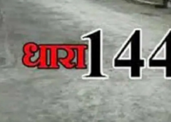यहां धारा 144 लागू करने के दिए आदेश..