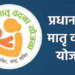 मातृ वंदना योजना: अब दो किस्तों में मिलेंगे पांच हजार रुपये, पिता के आधार कार्ड की अनिवार्यता समाप्त..