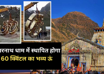 बाबा केदार के धाम में 60 क्विंटल वजनी कांसे का भव्य ऊं होगा स्थापित..