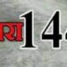 उत्तराखंड में इस मामले को लेकर प्रशासन अलर्ट,19 जून तक धारा 144 लागू..