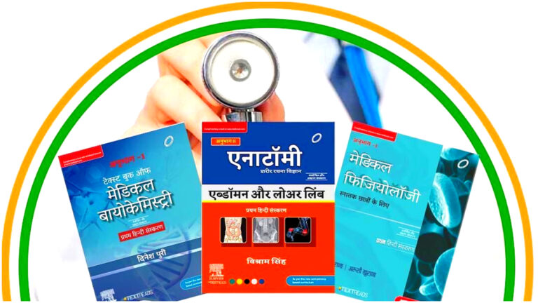 MBBS-Books-In-Hindi-