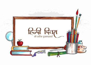 14 सितम्बर को ही क्यों मनाया जाता है हिंदी दिवस..