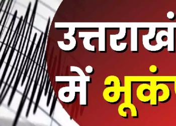 उत्तराखंड में भूकंप के तेज झटकों से डोली धरती..