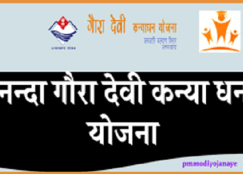 उत्तराखंड सरकार ने बढ़ाई नंदा गौरा योजना की अंतिम तिथि,जानें कब तक कर सकते हैं अप्लाई