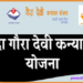 उत्तराखंड सरकार ने बढ़ाई नंदा गौरा योजना की अंतिम तिथि,जानें कब तक कर सकते हैं अप्लाई