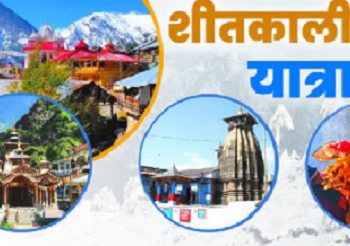 जोरों पर शीतकालीन चारधाम यात्रा, अब तक 14,406 श्रद्धालुओं ने किये दर्शन..
