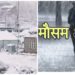पहाड़ों से मैदान तक बिगड़ा मौसम, बर्फबारी-बारिश से बढ़ी ठंड, येलो अलर्ट जारी