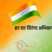 उत्तराखंड में तिरंगे के सम्मान में भाजपा का अभियान, पदयात्रा और जनजागरण कार्यक्रमों की तैयारी..