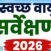 स्वच्छ हवा की रैंकिंग में देहरादून ने बदली तस्वीर, 12वें स्थान पर पहुंचा शहर..